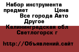 Набор инструмента 151 предмет (4091151) › Цена ­ 8 200 - Все города Авто » Другое   . Калининградская обл.,Светлогорск г.